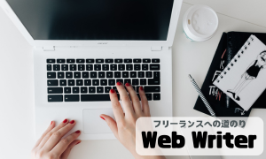 Webライター